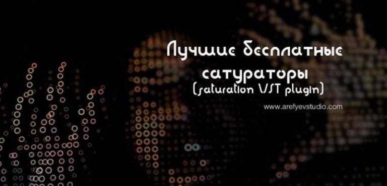 Лучшие бесплатные VST сатураторы 2016-го года!