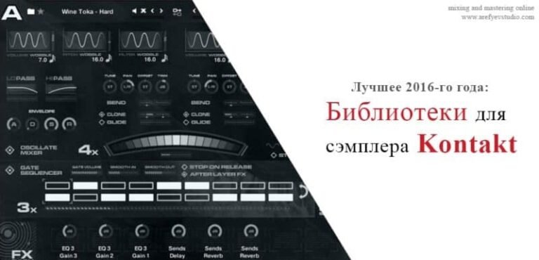 Лучшее 2016-го года: библиотеки для сэмплера Kontakt