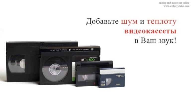 Добавьте шум и теплоту видеокассеты в Ваш звук!