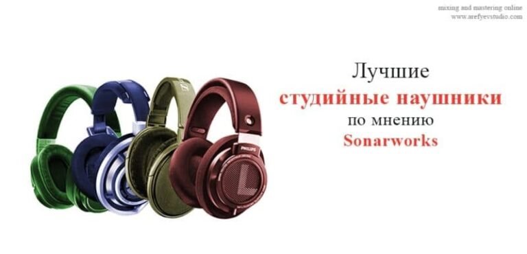 Лучшие студийные наушники (Sonarworks)