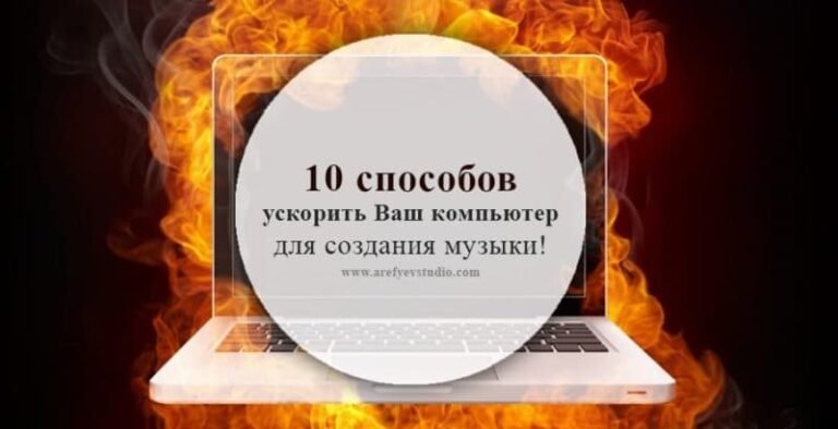 10 способов ускорить Ваш компьютер для создания музыки!