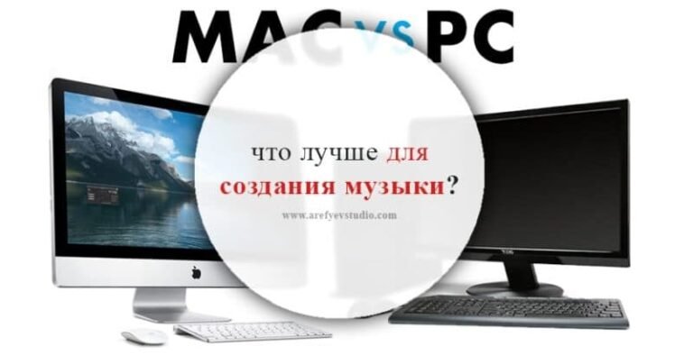 Mac против PC: что лучше для создания музыки?
