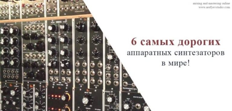 6 самых дорогих аппаратных синтезаторов в мире!