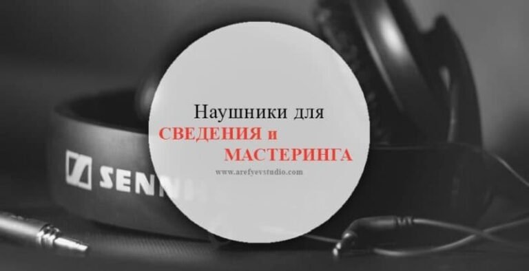 Наушники для сведения и мастеринга