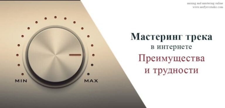 Мастеринг трека в интернете. Преимущества и трудности