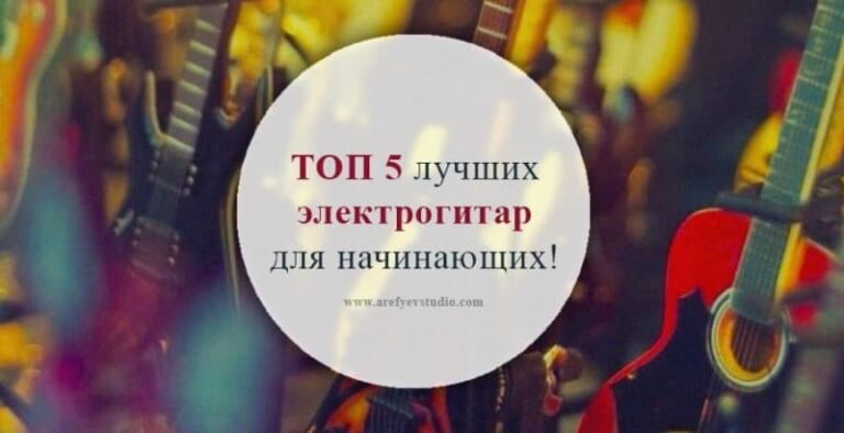 ТОП 5 лучших электрогитар для начинающих в 2017 году!