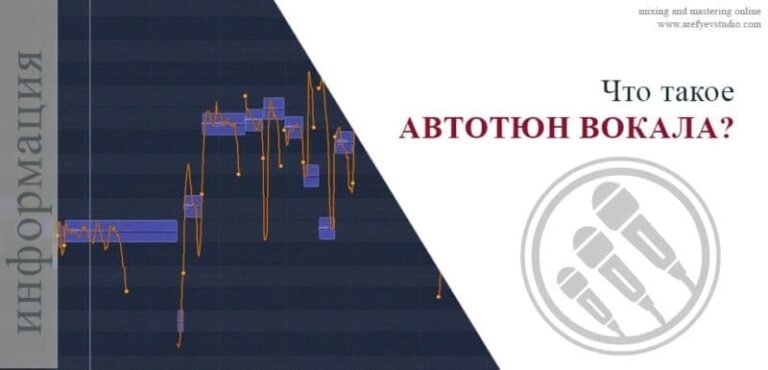 Что такое автотюн вокала? (autotune, тюнинг голоса)