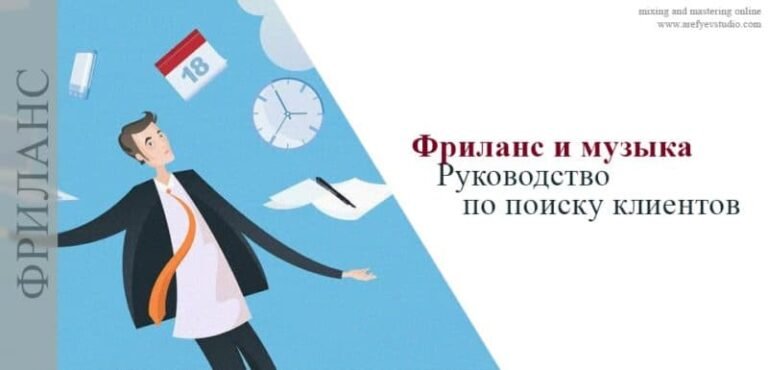 Фриланс и музыка. Руководство по поиску клиентов.