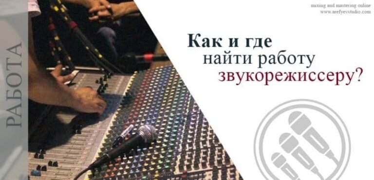 Где найти работу звукорежиссеру?