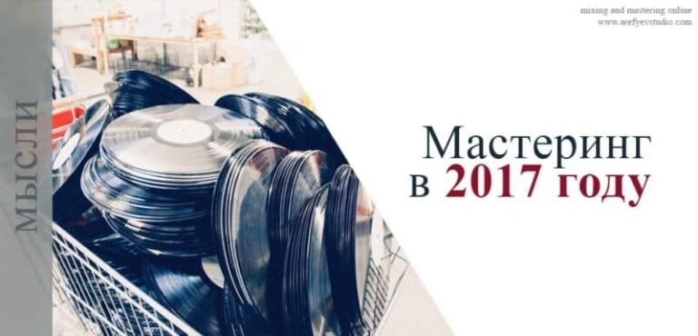 Мастеринг аудио в 2017 году