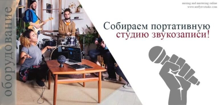 Собираем портативную студию звукозаписи!