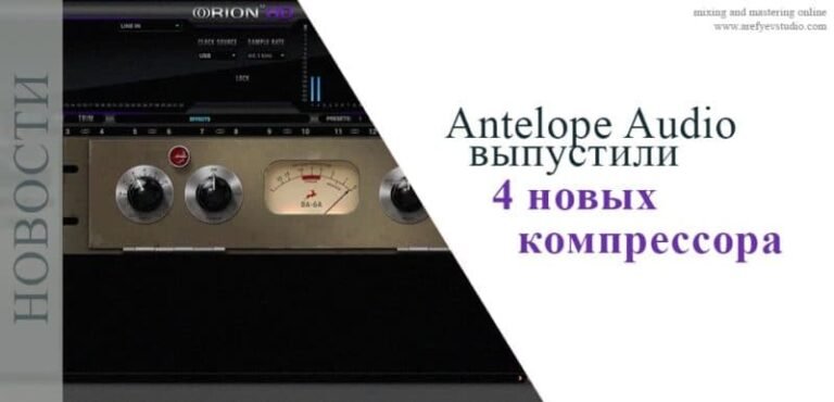 Antelope Audio выпустили 4 новых компрессора