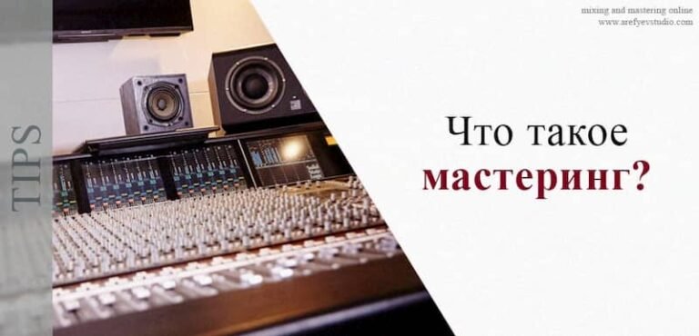 Что такое мастеринг?