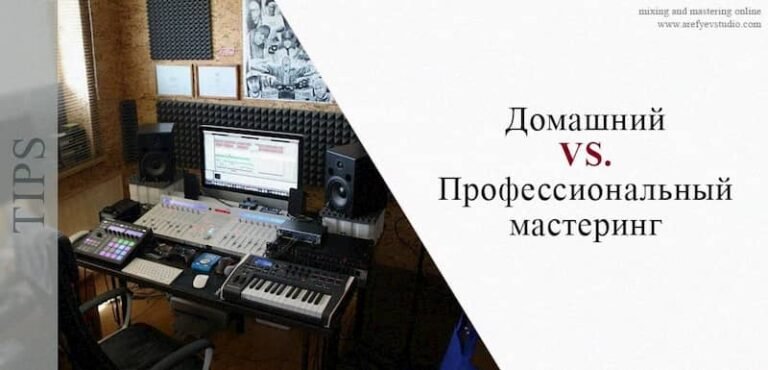 Домашний мастеринг VS. Профессиональный мастеринг