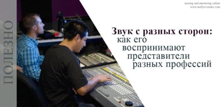 Звук с разных сторон: как его воспринимают представители разных профессий