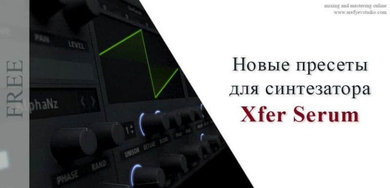 Новые пресеты для синтезатора Xfer Serum