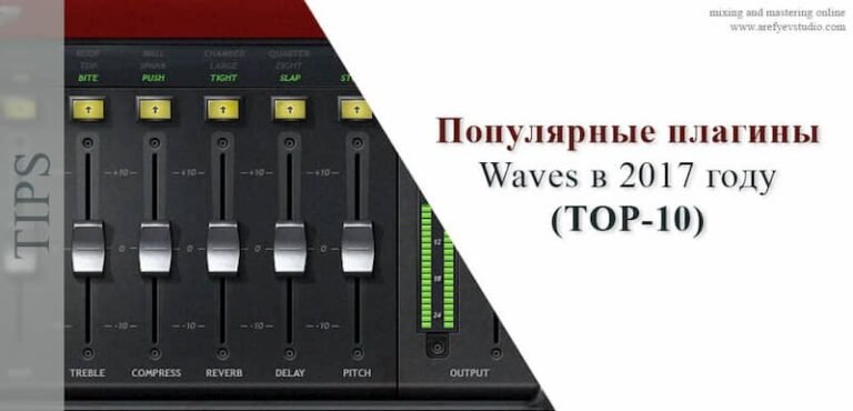 Популярные плагины Waves в 2017 году (топ-10)