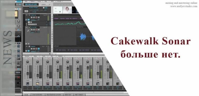 Cakewalk Sonar больше нет.