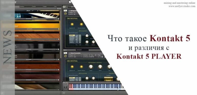 Что такое Kontakt 5 и различия с Kontakt 5 PLAYER