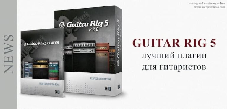 GUITAR RIG 5 – лучший плагин для гитаристов