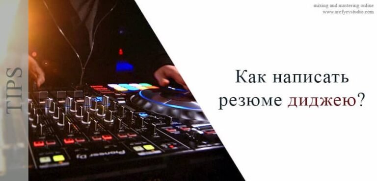 Как написать резюме диджею?