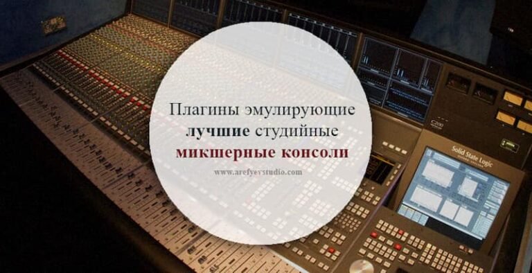 Плагины эмулирующие лучшие студийные микшерные консоли