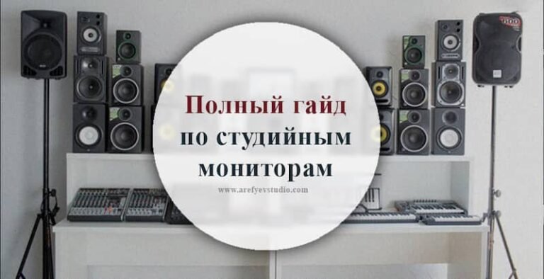 Полный гайд по студийным мониторам