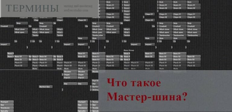 Что такое мастер-шина (мастер-канал)?