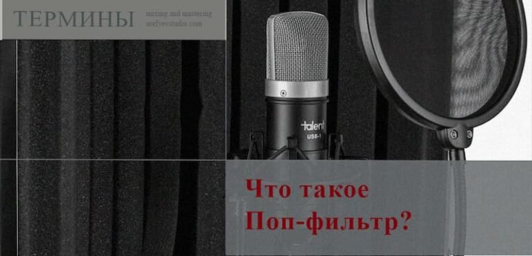 Что такое поп-фильтр?