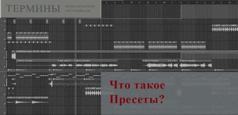 Что такое пресеты?