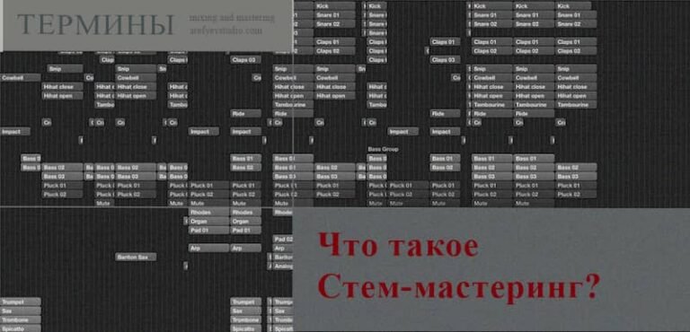 Что такое стем-мастеринг?