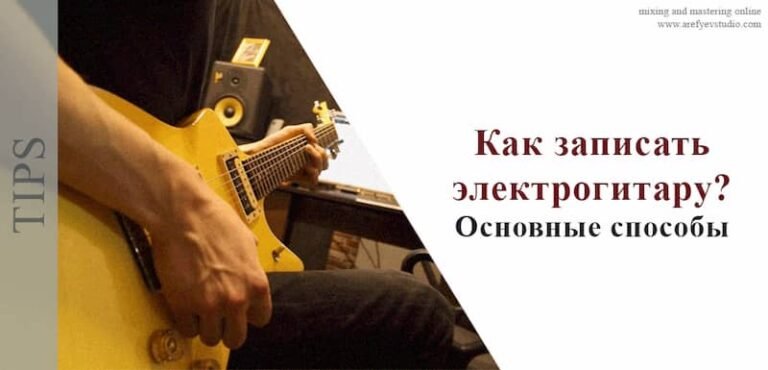 Как записать электрогитару. Основные способы.