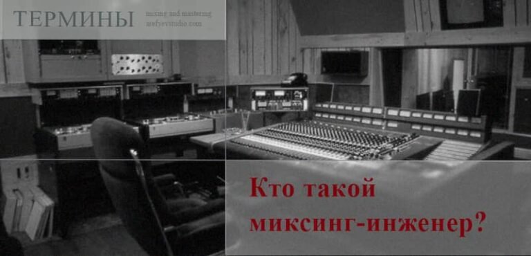Кто такой миксинг-инженер?