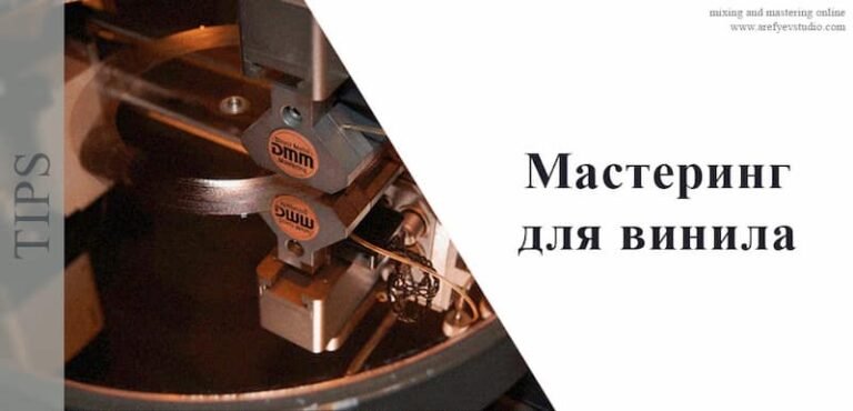 Мастеринг для винила (Mastering for Vinyl)
