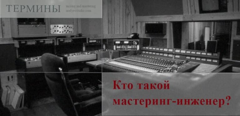 Кто такой мастеринг-инженер?