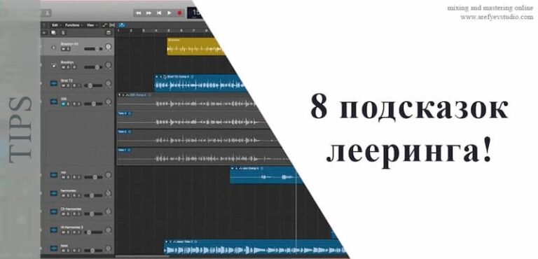 8 подсказок лееринга!