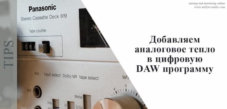 Добавляем аналоговое тепло в DAW программу