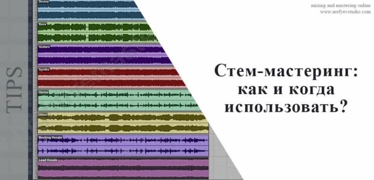 Стем-мастеринг: как и когда использовать стерео мастеринг