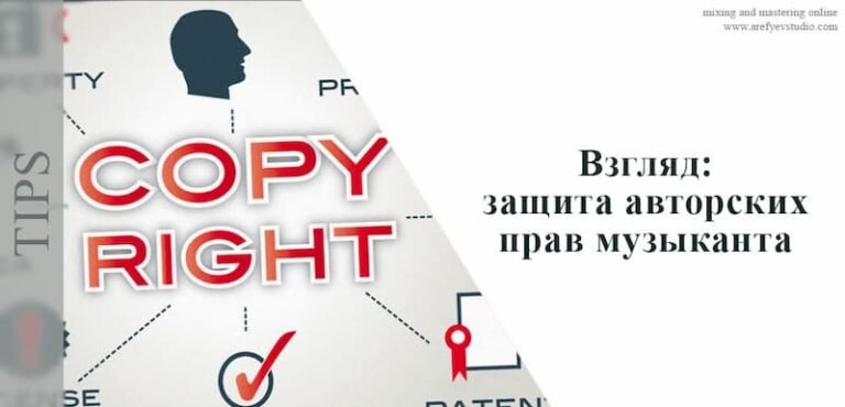 Взгляд: защита авторских прав музыканта / композитора