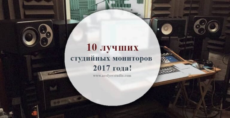 10 лучших качественных студийных мониторов 2017-го года!
