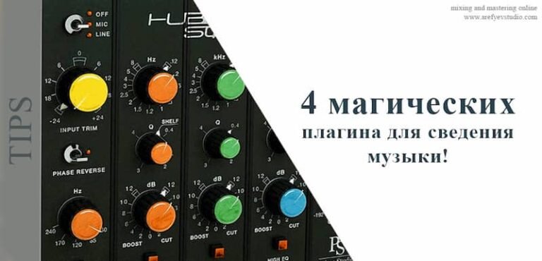 4 магических плагина, значительно улучшающих качество трека!
