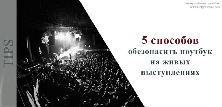 5 способов обезопасить ноутбук на живых выступлениях