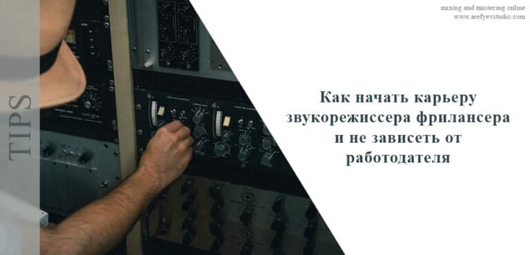Как начать карьеру звукорежиссера фрилансера и не зависеть от работодателя