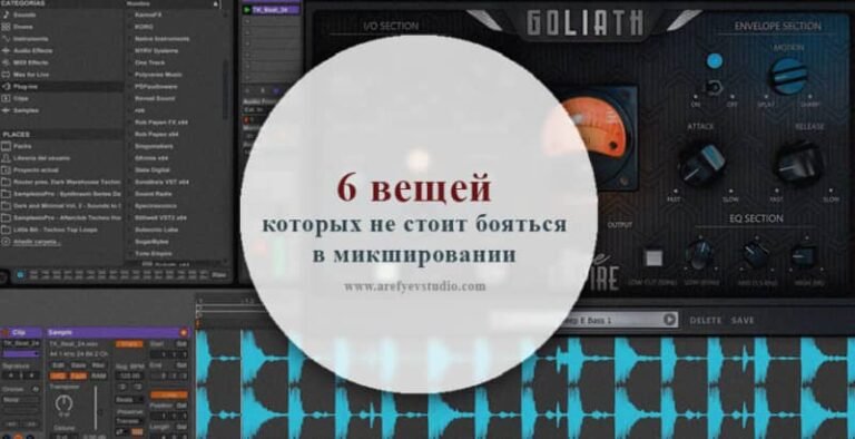 6 вещей, которых не стоит бояться в микшировании музыки