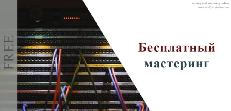 Бесплатный мастеринг