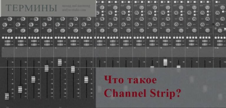 Что такое Channel Strip? (микшерная полоса)