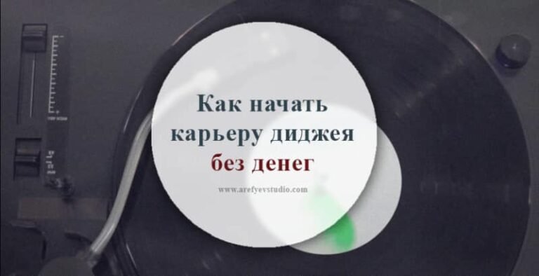Как начать карьеру диджея без денег