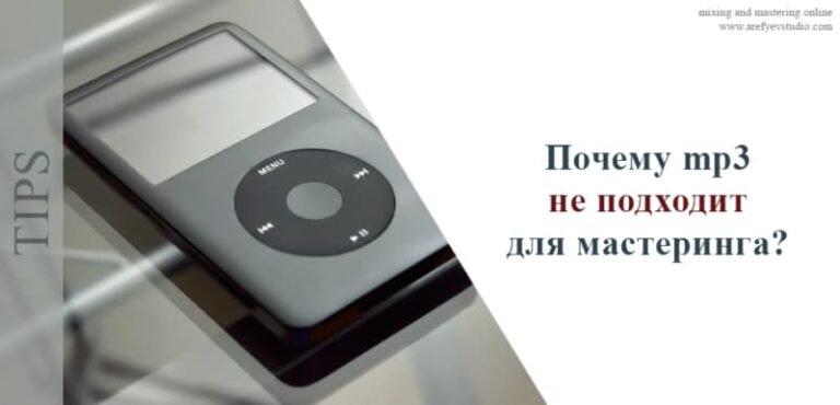 Почему mp3 не подходит для мастеринга?