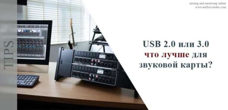 USB 2.0 или 3.0 — что лучше для звуковой карты?