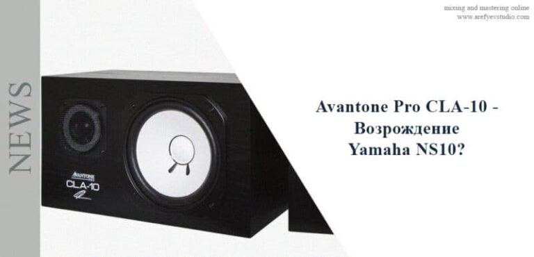 Avantone Pro CLA-10 – Возрождение Yamaha NS10?